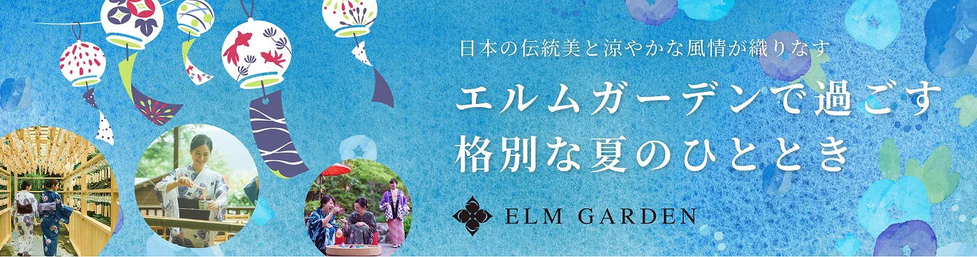 エルムガーデンで過ごす格別な夏のひととき