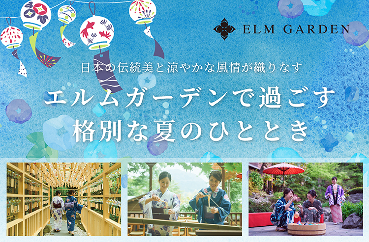 エルムガーデンで過ごす格別な夏のひととき