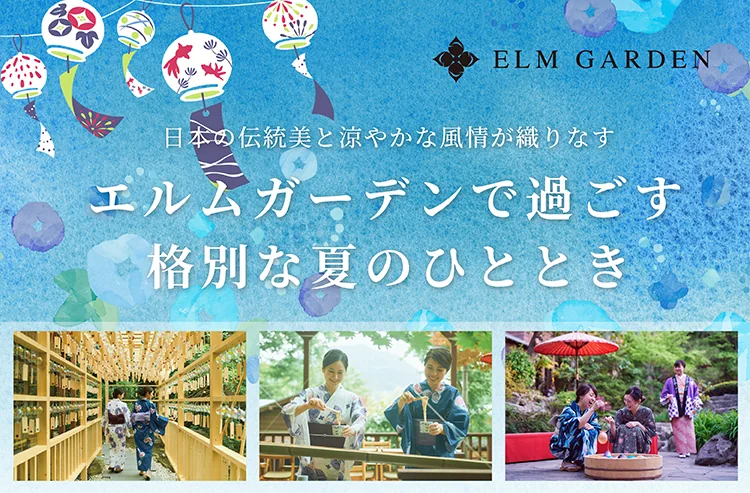 エルムガーデンで過ごす格別な夏のひととき