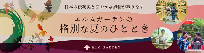 エルムガーデンの特別な夏のひととき