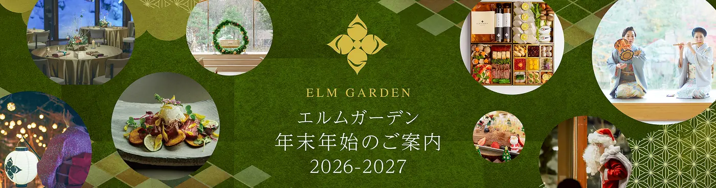 エルムガーデン年末年始のご案内2026-2027