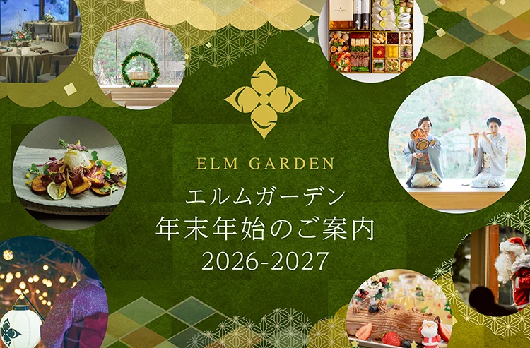 エルムガーデン年末年始のご案内2026-2027
