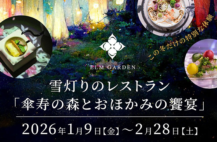 雪灯りのレストラン