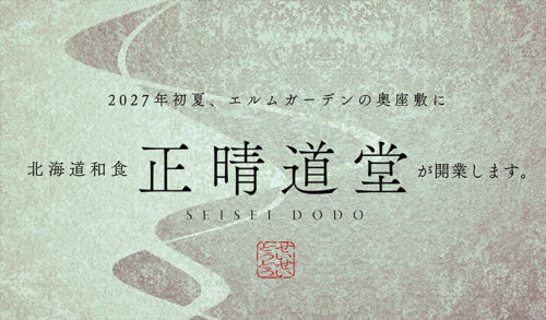 【正晴道堂】DINING EXPERIENCE VOL.2 開催のお知らせ