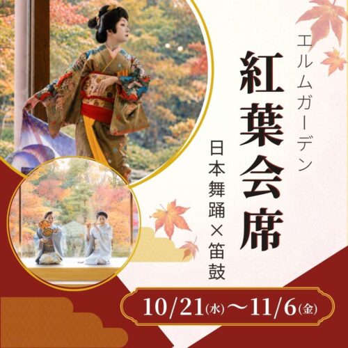 札幌で紅葉と会席料理を楽しむ|エルムガーデン「紅葉会席」2026