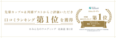 【札幌 結婚式】口コミランキング北海道第1位を獲得！｜エルムガーデンが選ばれる理由とは