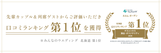 【札幌 結婚式】口コミランキング北海道第1位を獲得！｜エルムガーデンが選ばれる理由とは